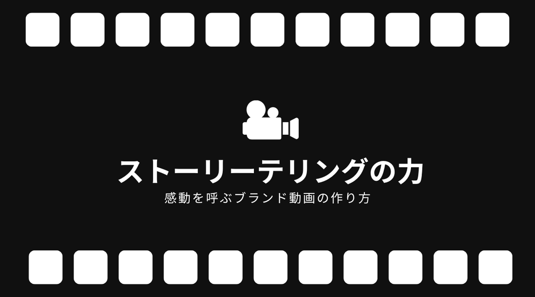 ストーリーテリングの力:感動を呼ぶブランド動画の作り方