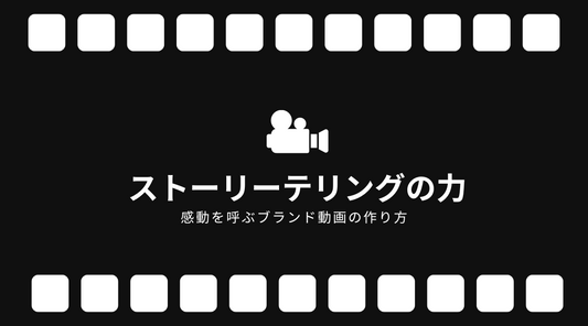ストーリーテリングの力:感動を呼ぶブランド動画の作り方