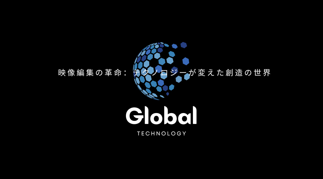 映像編集の革命:テクノロジーが変えた創造の世界