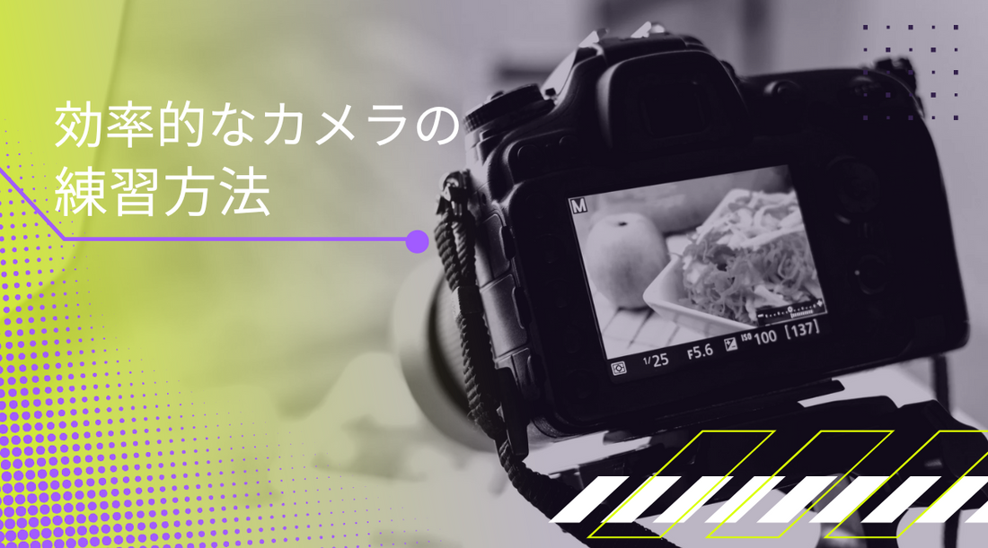 効率的なカメラの練習方法