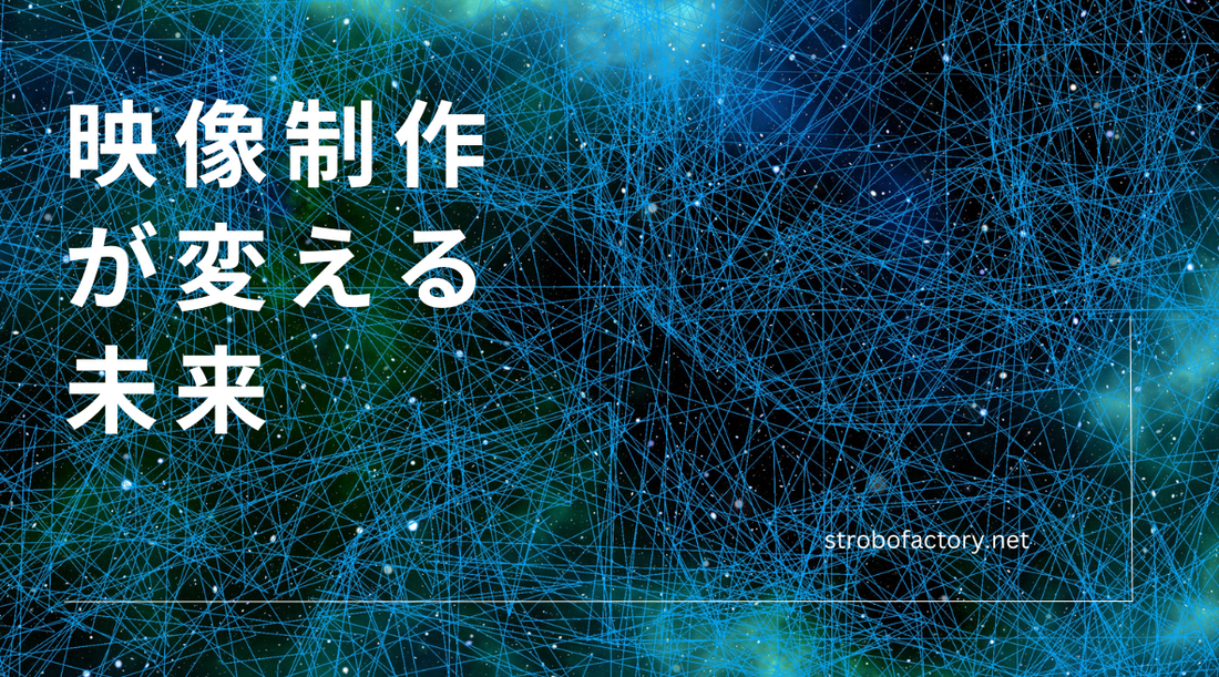 映像制作の未来:最新技術とトレンドが切り開く新たな表現の世界