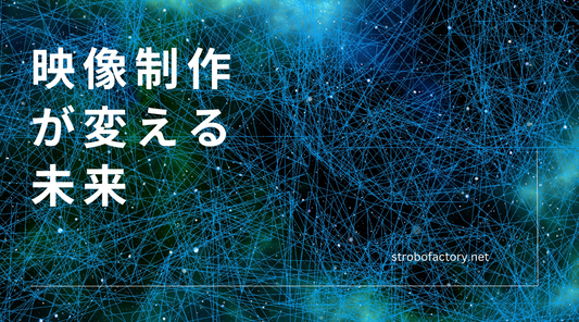 映像制作の未来:最新技術とトレンドが切り開く新たな表現の世界