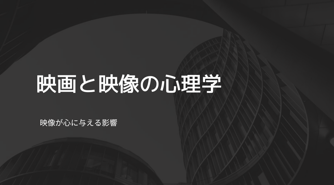 映画と映像の心理学:映像が心に与える影響