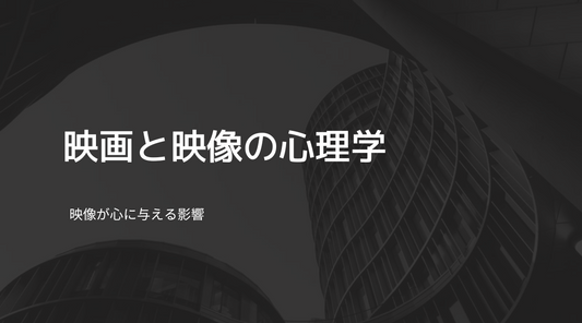 映画と映像の心理学:映像が心に与える影響
