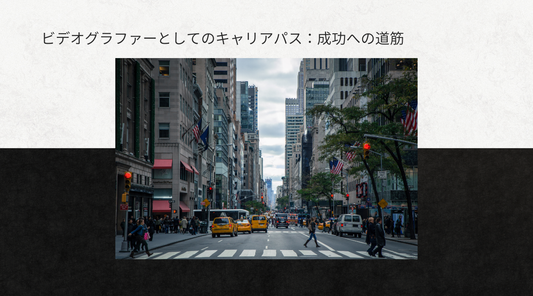 ビデオグラファーとしてのキャリアパス:成功への道筋