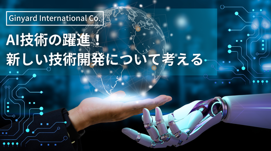 AI技術の躍進!新しい技術開発について考える