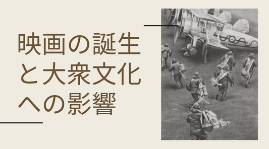 映画の誕生と大衆文化への: メディアの進化がもたらした視覚革命