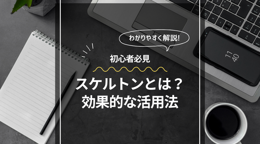 映像制作の基本設計図: スケルトンとは?効果的な活用法