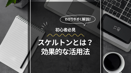 映像制作の基本設計図: スケルトンとは?効果的な活用法