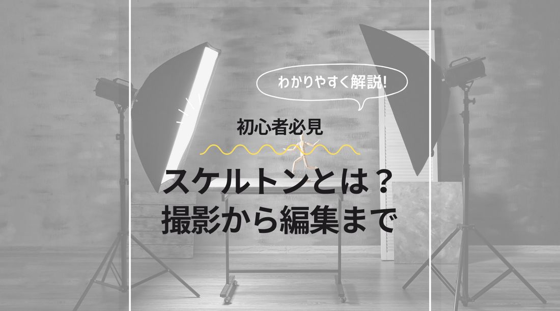 スケルトンを活用した映像制作プロセス: 撮影から編集まで