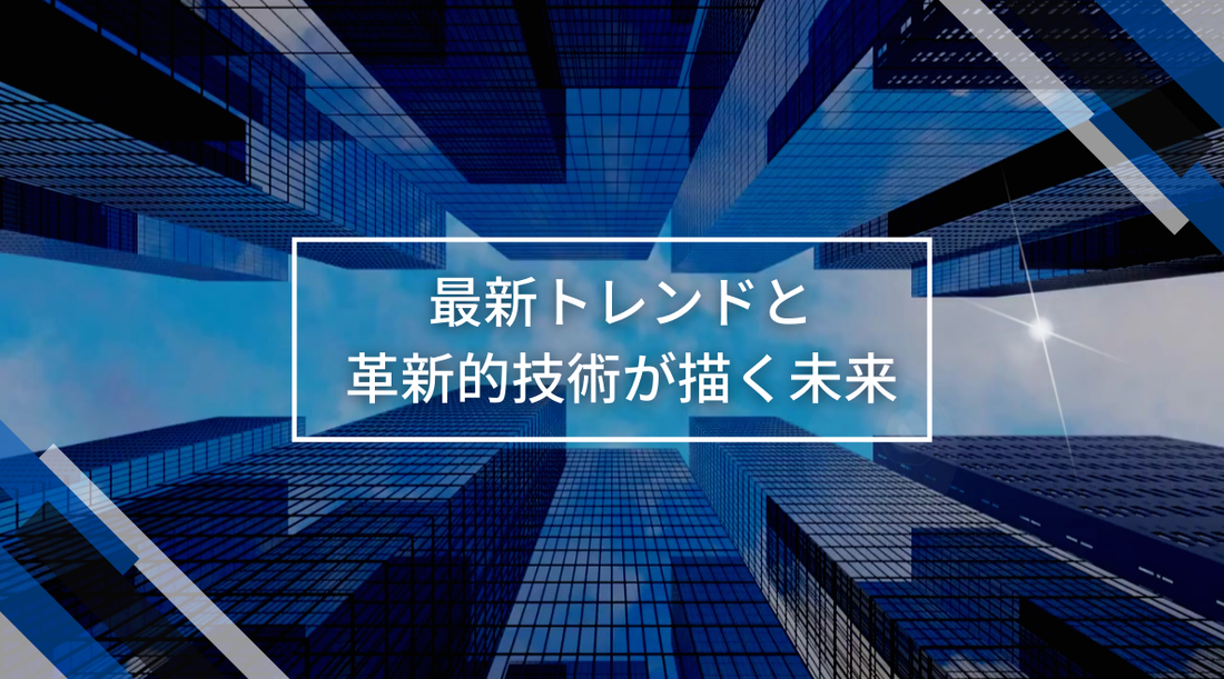 映像業界の最前線:最新トレンドと革新的技術が描く未来