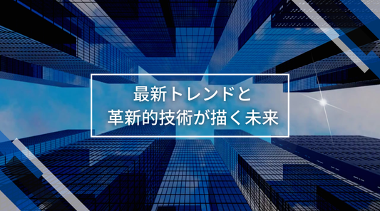 映像業界の最前線:最新トレンドと革新的技術が描く未来