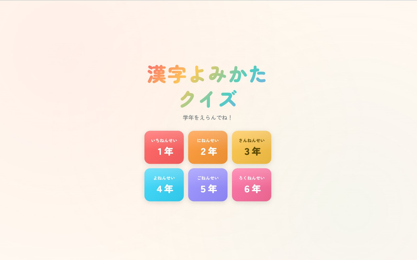 【無料】漢字よみかたクイズ── 小学1〜6年生の漢字をゲームで楽しく練習！Chromeプラグイン「漢字よみかたクイズ」をリリースしました