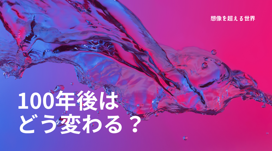 100年後のカメラ技術：想像を超える進化の世界
