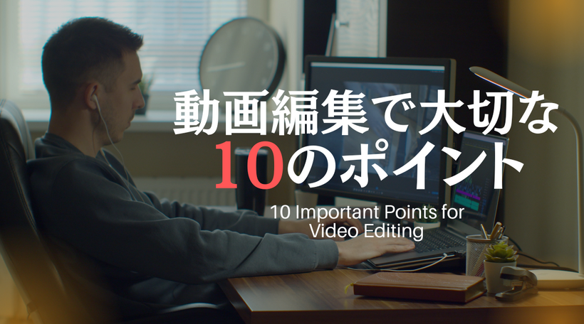 動画編集で大切なポイント｜企業動画の品質を高める編集基本