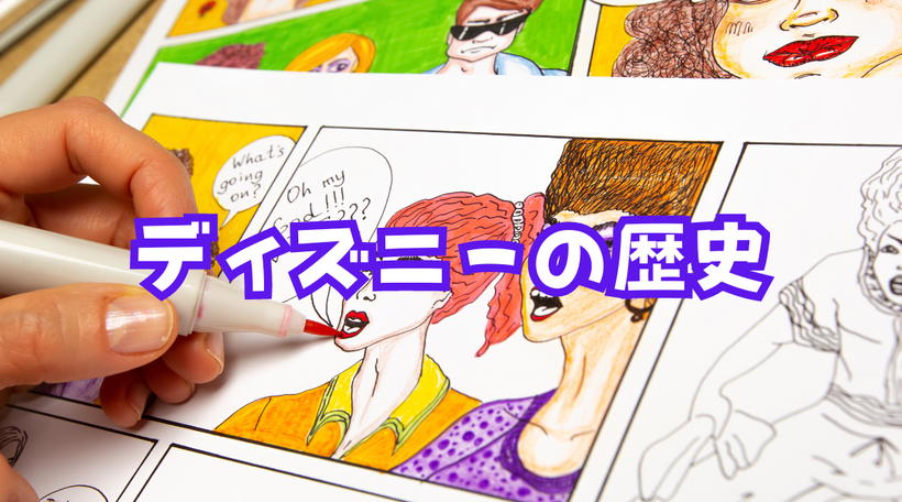 ディズニー帝国の誕生：一人の夢想家が描いた魔法の世界