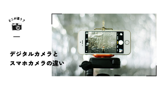 デジタルカメラとスマホの違い｜動画制作で使い分ける撮影機材の基本