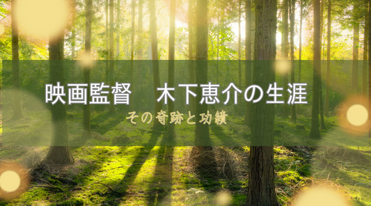 木下惠介監督の生涯 - その軌跡と功績