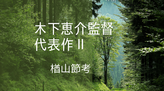 時代を超えて心に届く映画『楢山節考』の力強さ