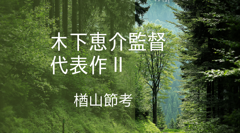 時代を超えて心に届く映画『楢山節考』の力強さ