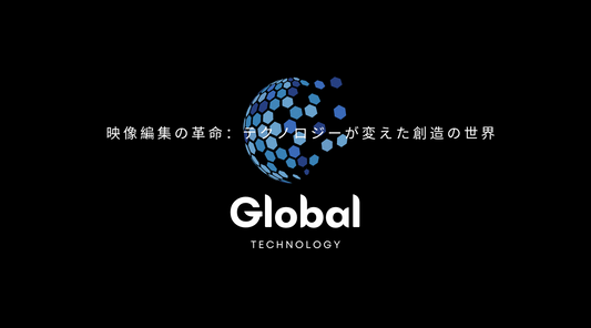 映像編集の革命：テクノロジーが変えた創造の世界