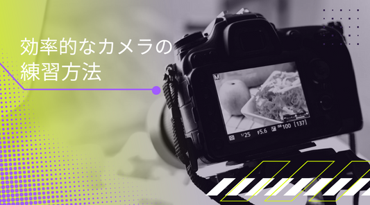カメラ練習方法の基本｜映像制作で撮影スキルを効率よく伸ばすコツ