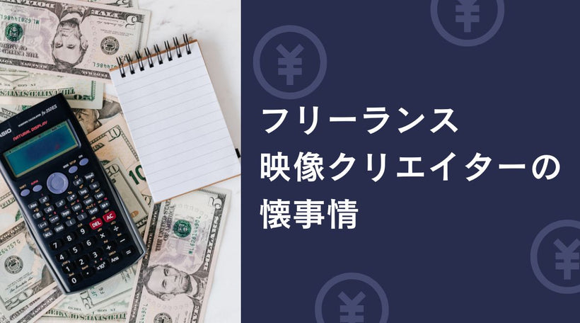 フリーランス映像クリエイターの収益設計｜撮影・編集の仕事を続ける考え方