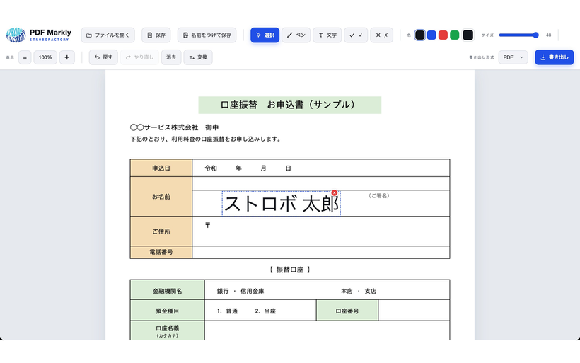 PDF Marklyで申込書PDFに署名と文字を記入している画面