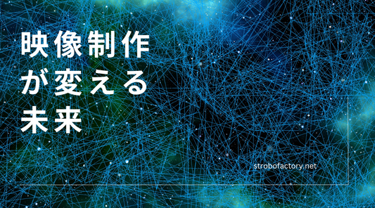 映像制作の未来：最新技術とトレンドが切り開く新たな表現の世界