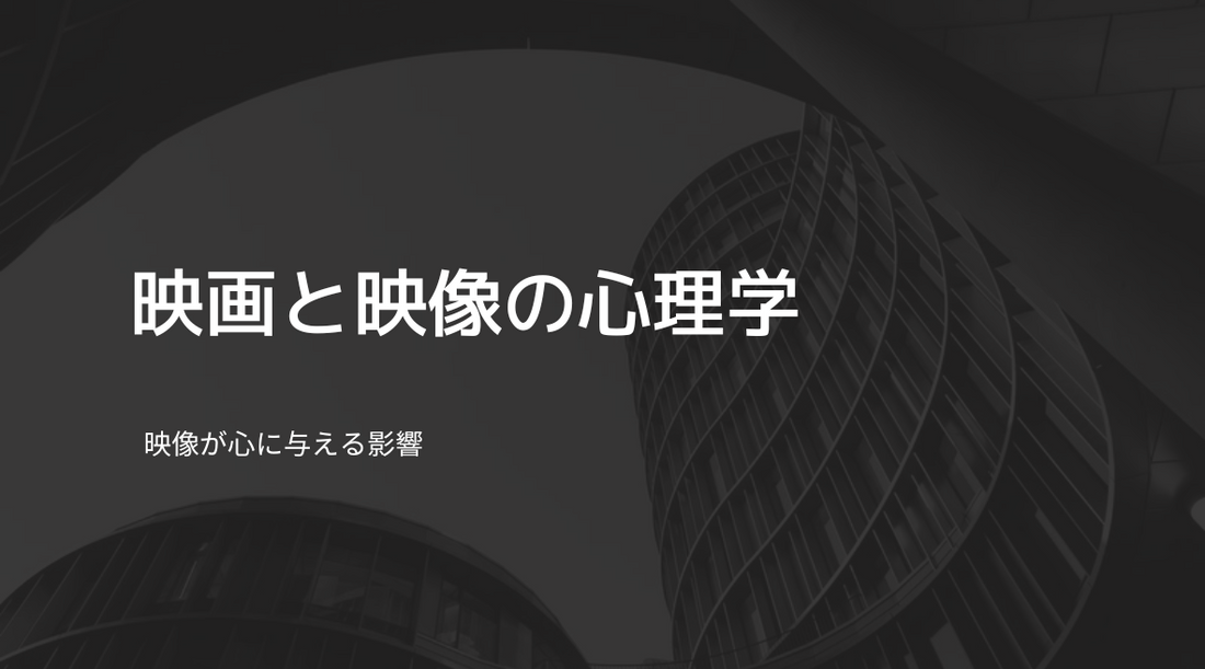 映画と映像の心理学：映像が心に与える影響