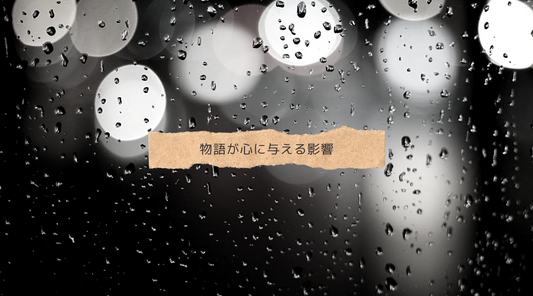 ストーリーテリングの力：物語が心に与える影響