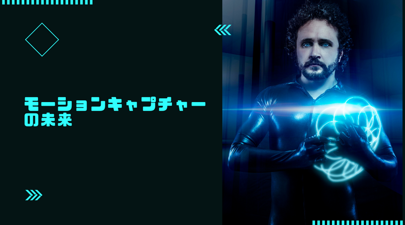 モーションキャプチャーとは｜演技とCGをAI動画制作に活かす視点