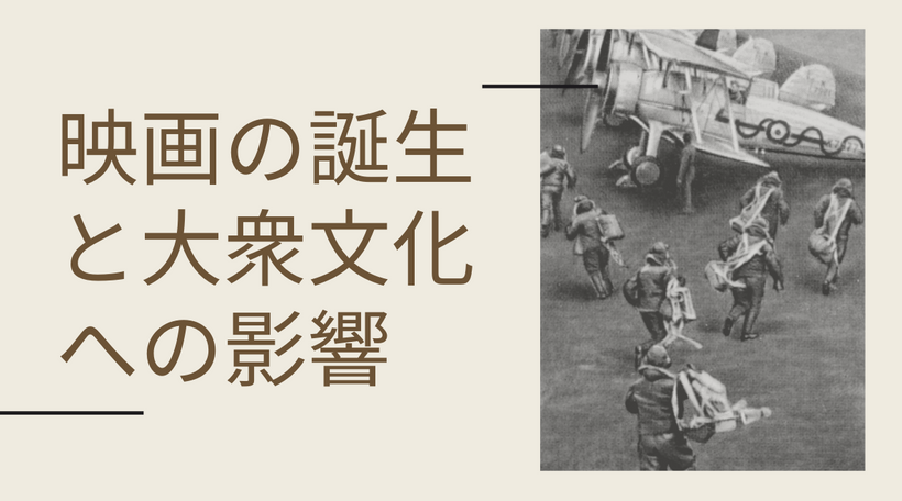 映画の誕生とメディア進化｜映像制作・動画マーケティングに学ぶ視点