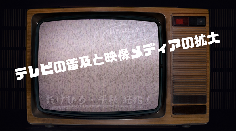 テレビの普及と映像メディアの拡大: メディアの進化がもたらした視覚革命