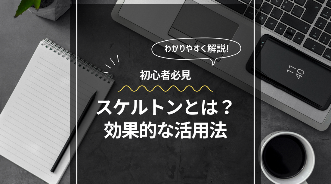 映像制作の基本設計図: スケルトンとは？効果的な活用法