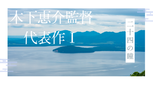 映画『二十四の瞳』の魅力と深層